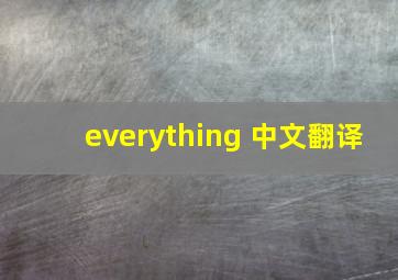 everything 中文翻译